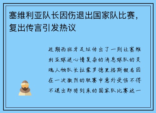 塞维利亚队长因伤退出国家队比赛，复出传言引发热议
