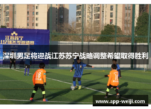 深圳男足将迎战江苏苏宁战略调整希望取得胜利