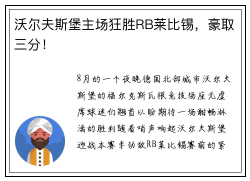 沃尔夫斯堡主场狂胜RB莱比锡，豪取三分！