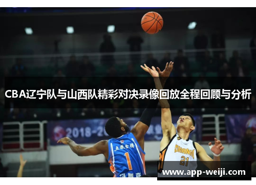 CBA辽宁队与山西队精彩对决录像回放全程回顾与分析